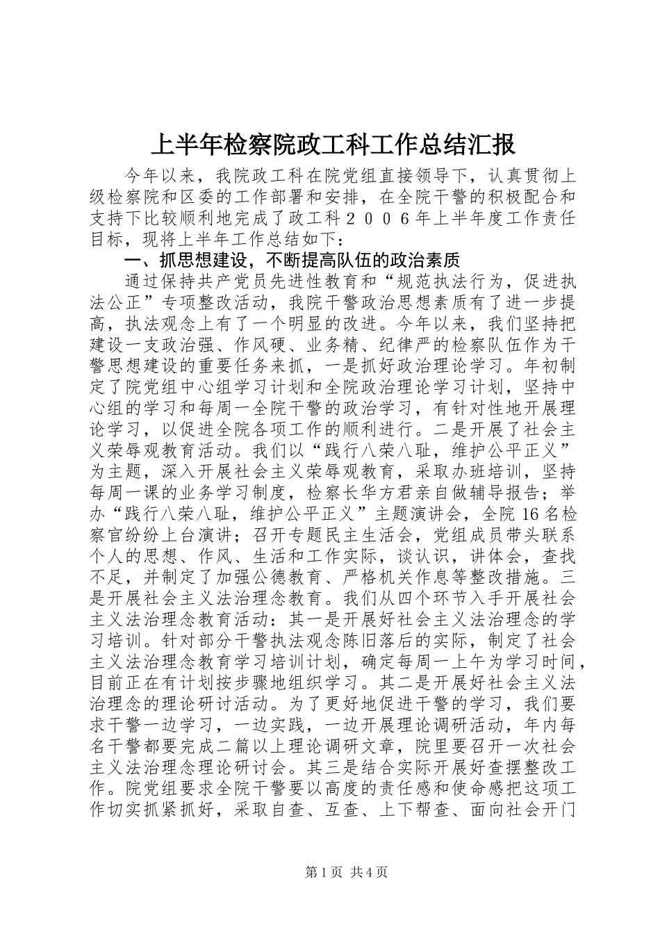 上半年检察院政工科工作总结汇报_第1页