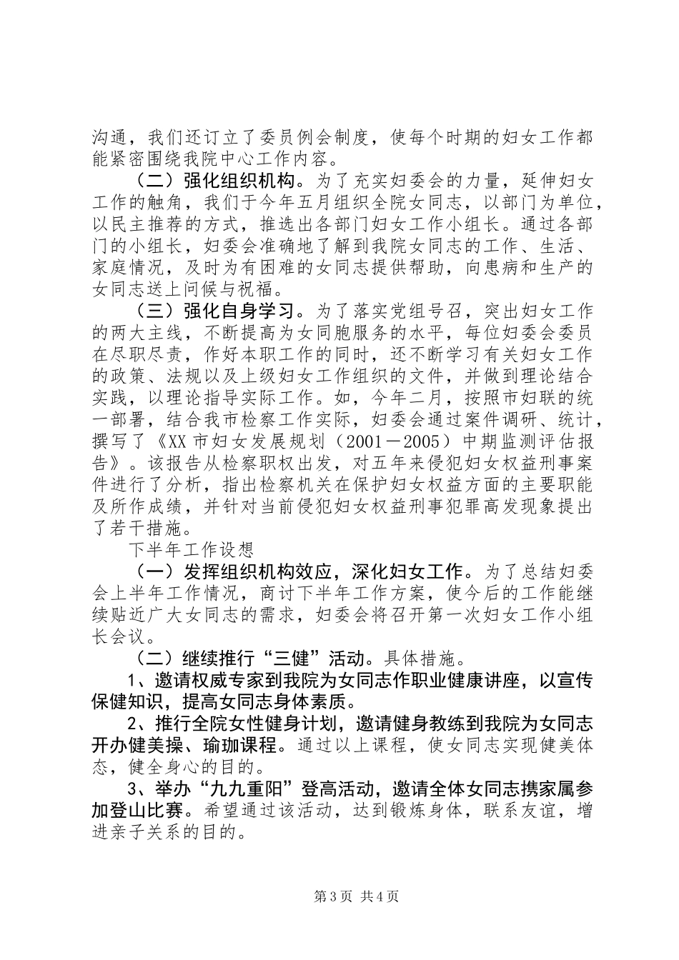 上半年检察院妇委会工作总结暨下半年工作设想_第3页