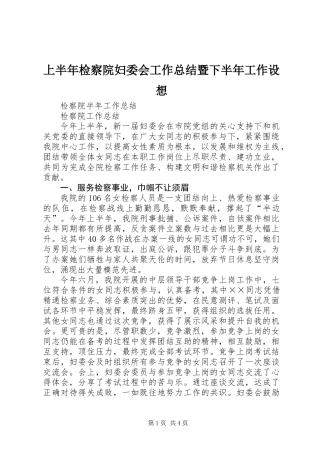 上半年检察院妇委会工作总结暨下半年工作设想