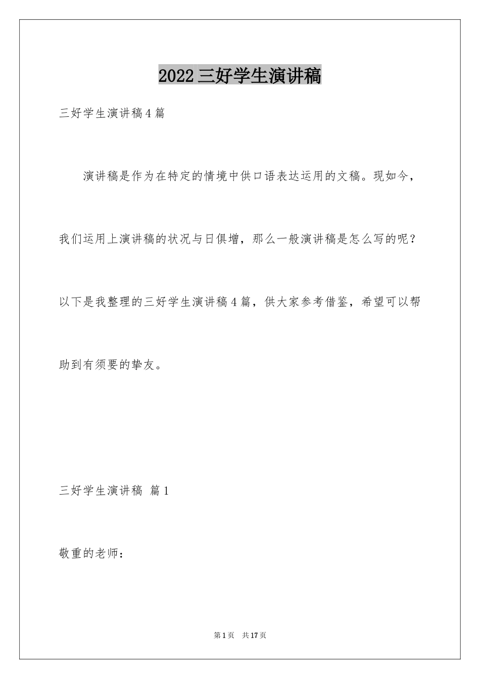 2024三好学生演讲稿_130_第1页