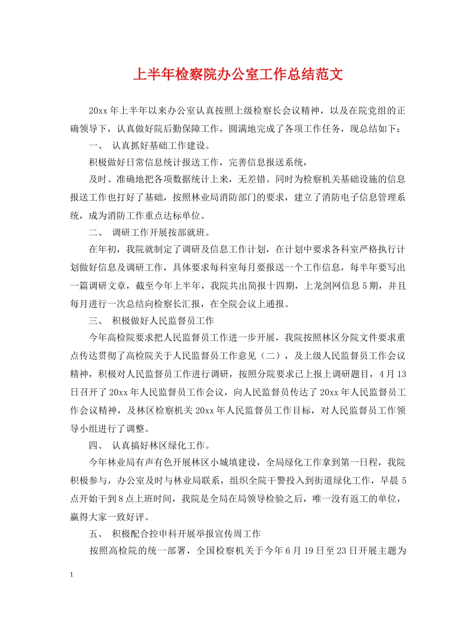 上半年检察院办公室工作总结范文 _第1页