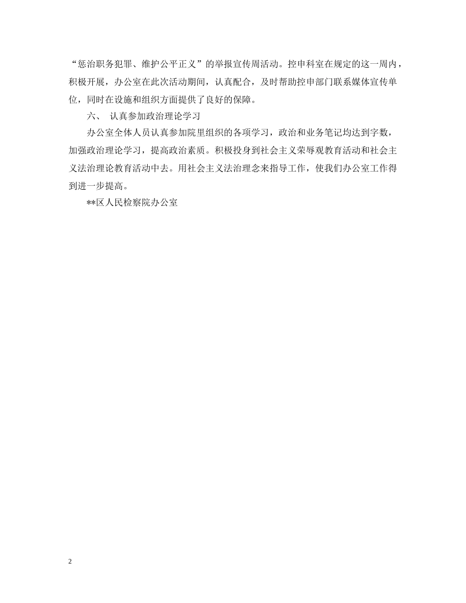 上半年检察院办公室工作总结范文 _第2页