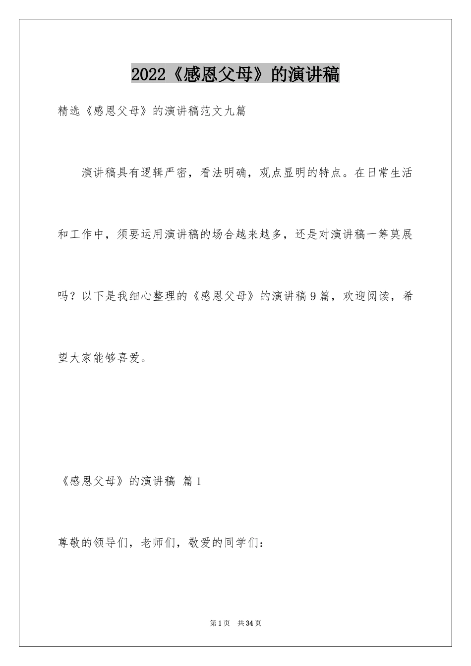 2024《感恩父母》的演讲稿_185_第1页