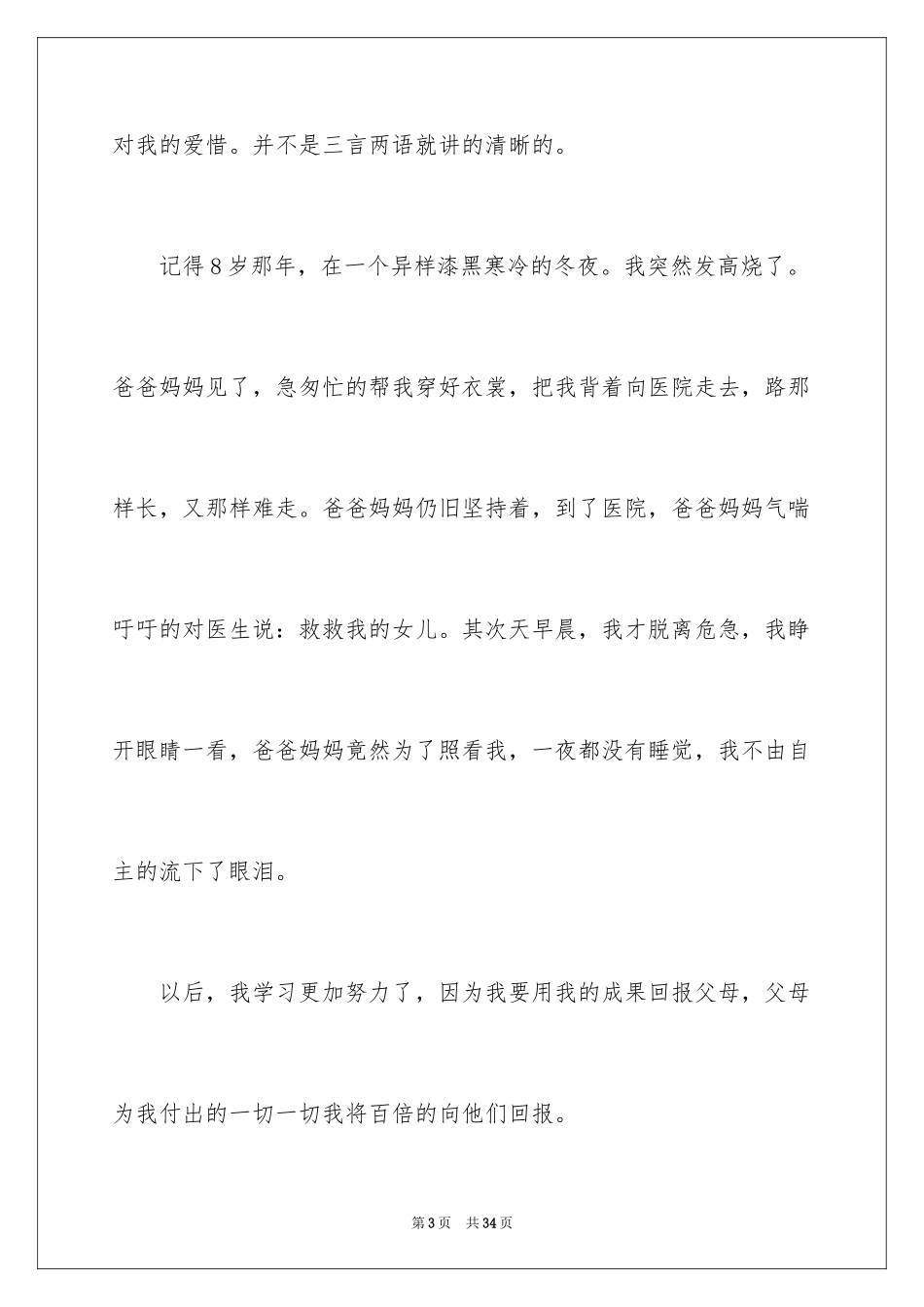 2024《感恩父母》的演讲稿_185_第3页