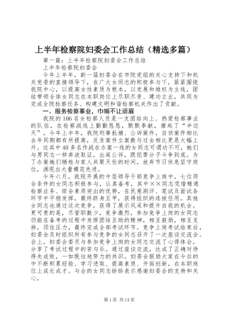 上半年检察院妇委会工作总结(精选多篇)