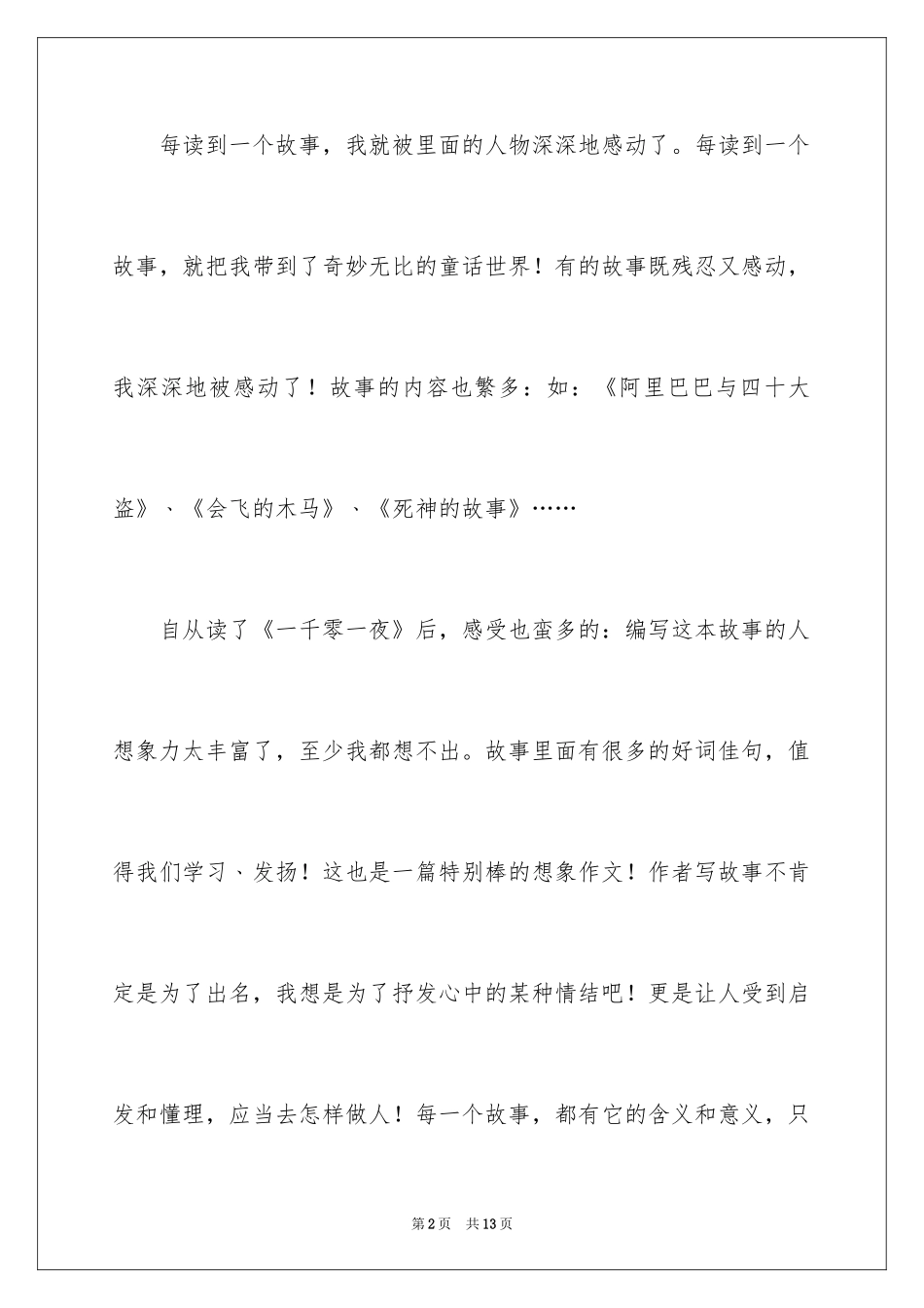 2024一千零一夜作文300字_27_第2页