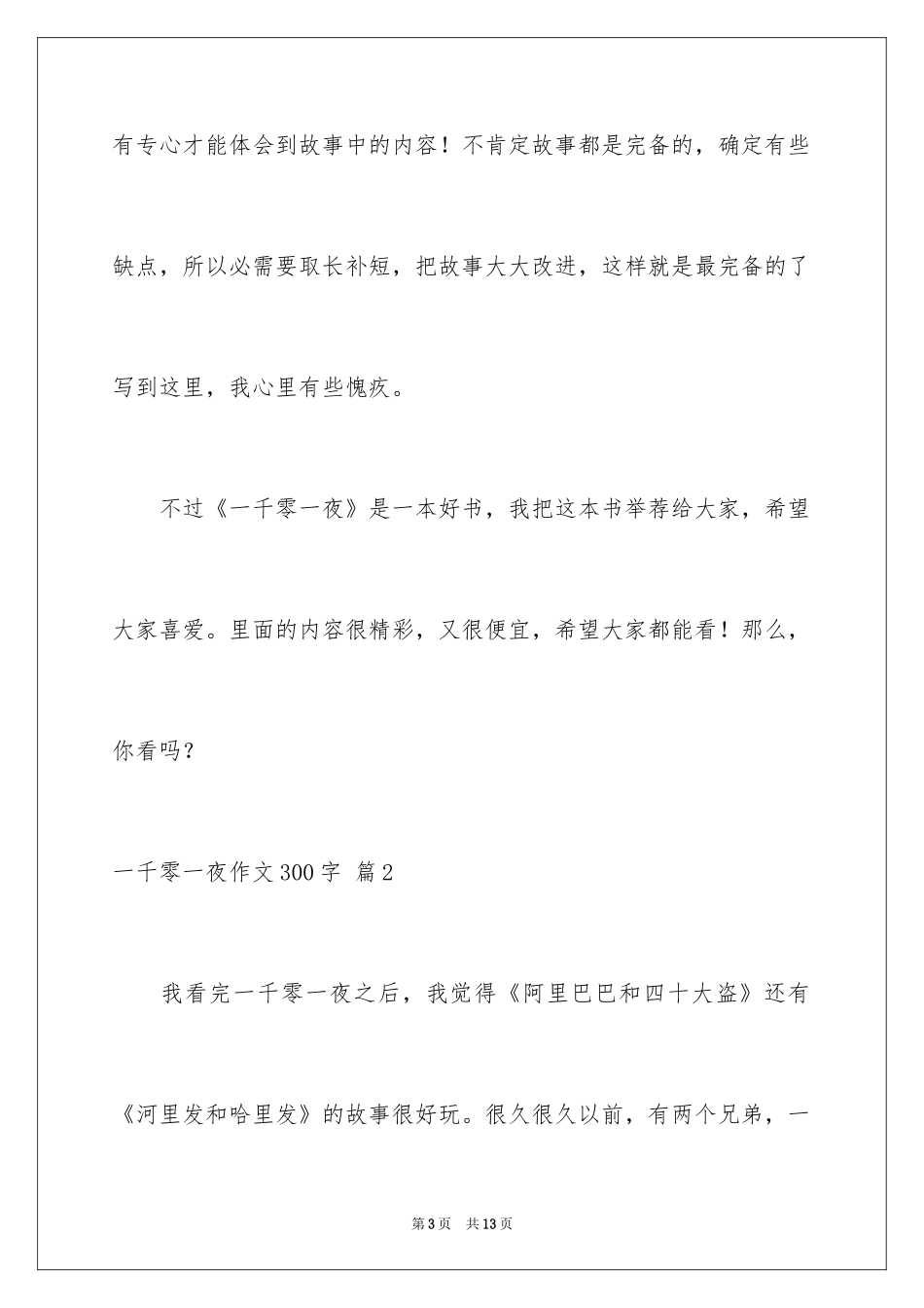 2024一千零一夜作文300字_27_第3页