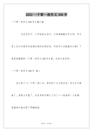 2024一千零一夜作文300字_27