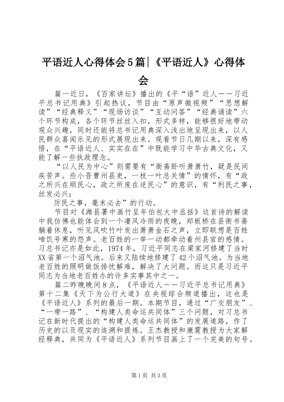平语近人心得体会5篇-《平语近人》心得体会_第1页
