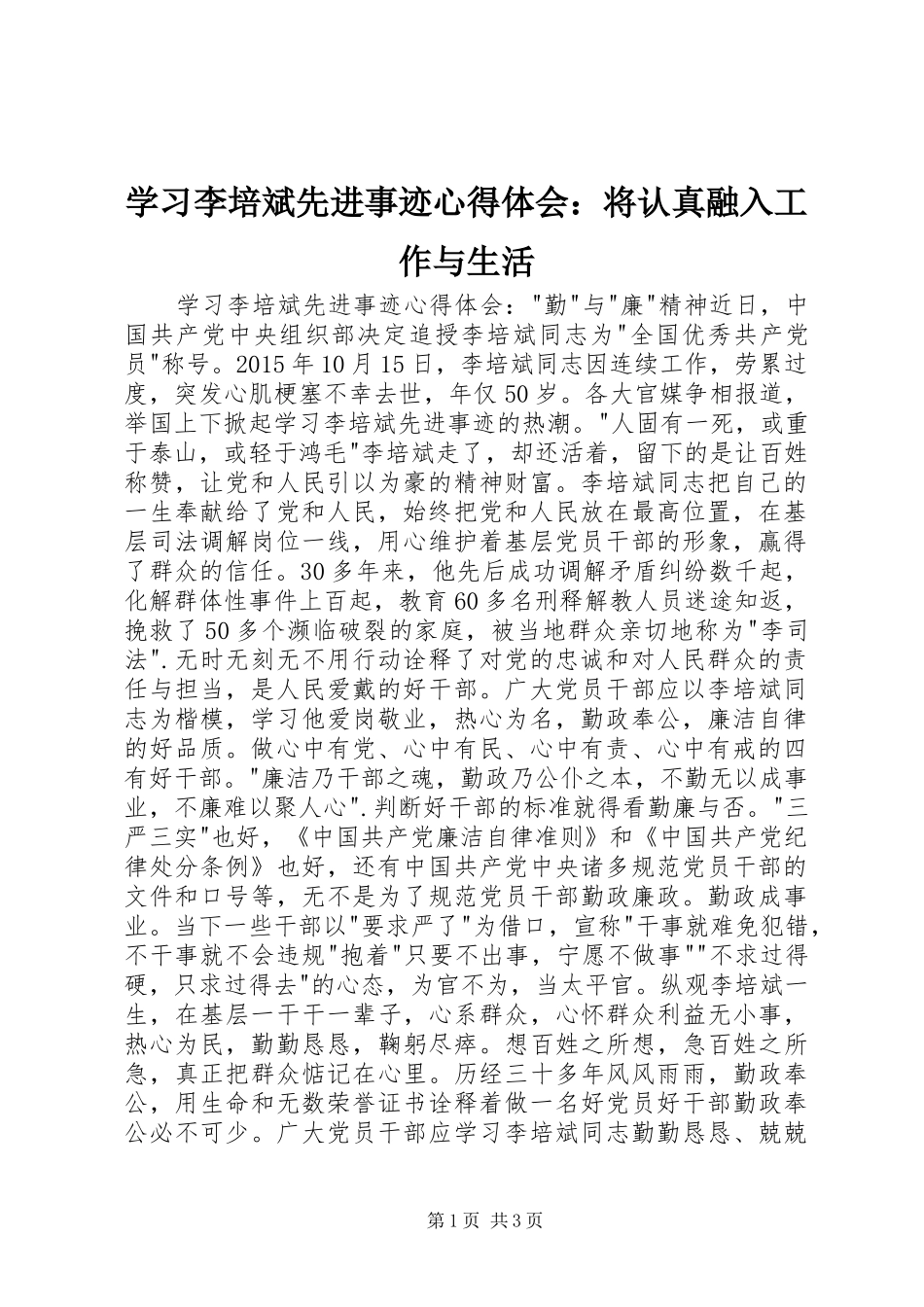 学习李培斌先进事迹心得体会：将认真融入工作与生活 _第1页