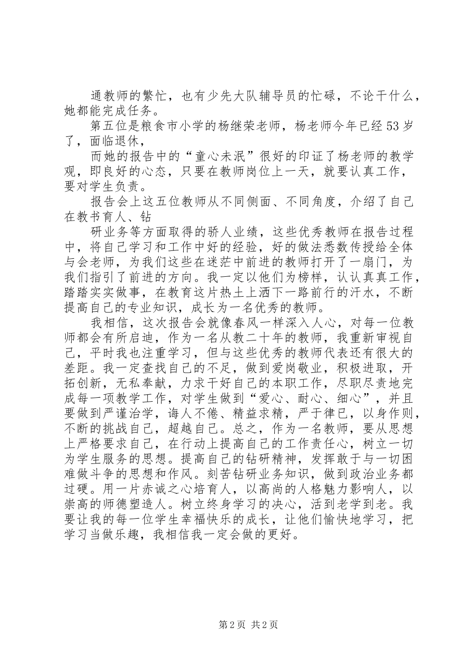 学优秀教师先进事迹报告会心得体会 _第2页