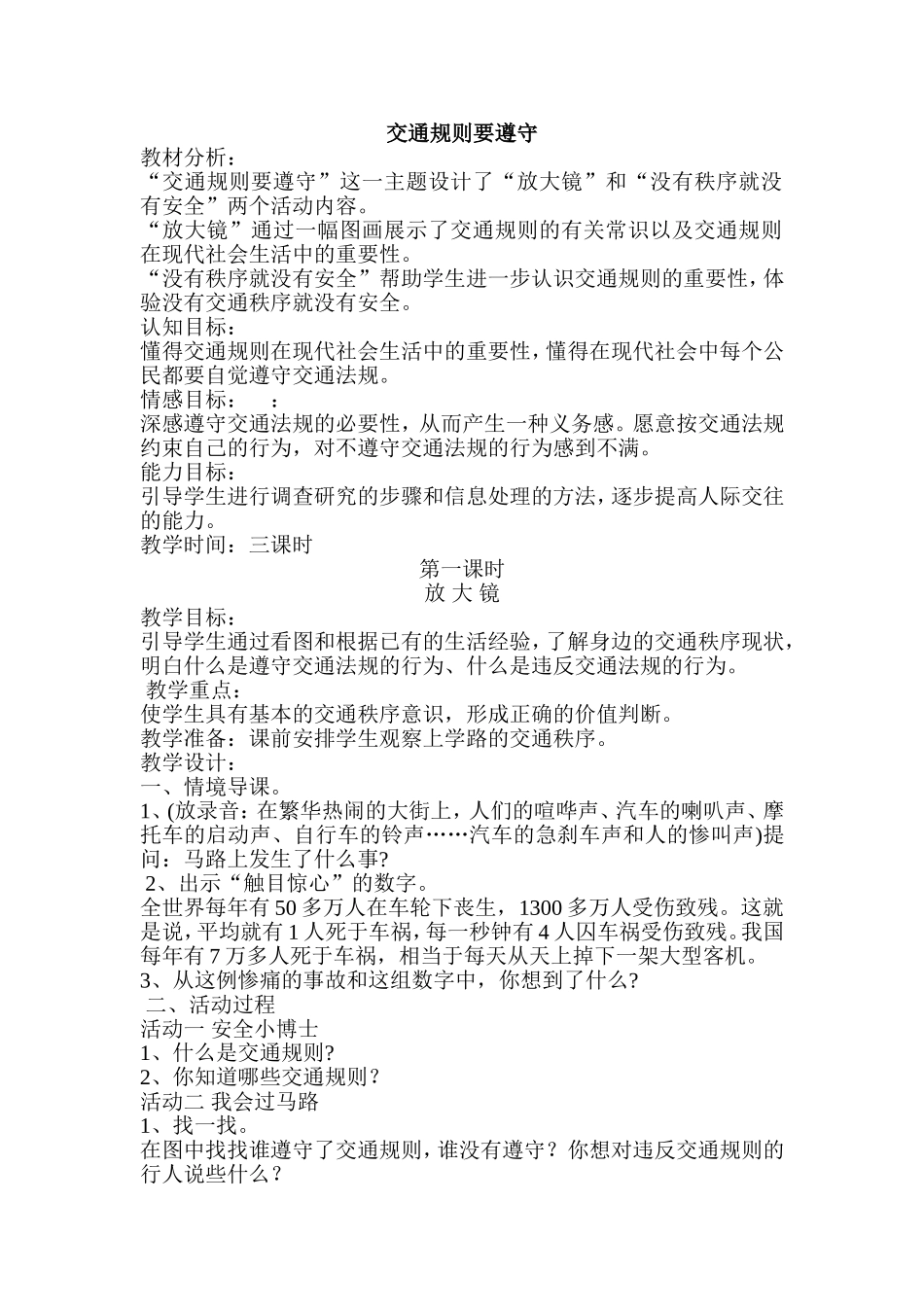 《交通规则要遵守》教学设计_第1页