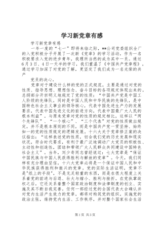 学习新党章有感 