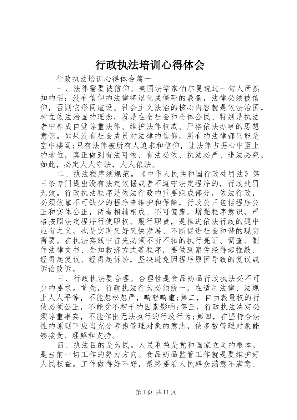 行政执法培训心得体会 _第1页