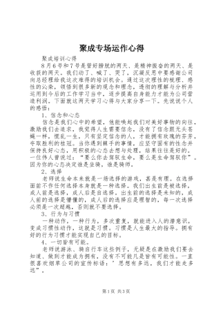 聚成专场运作心得_1 