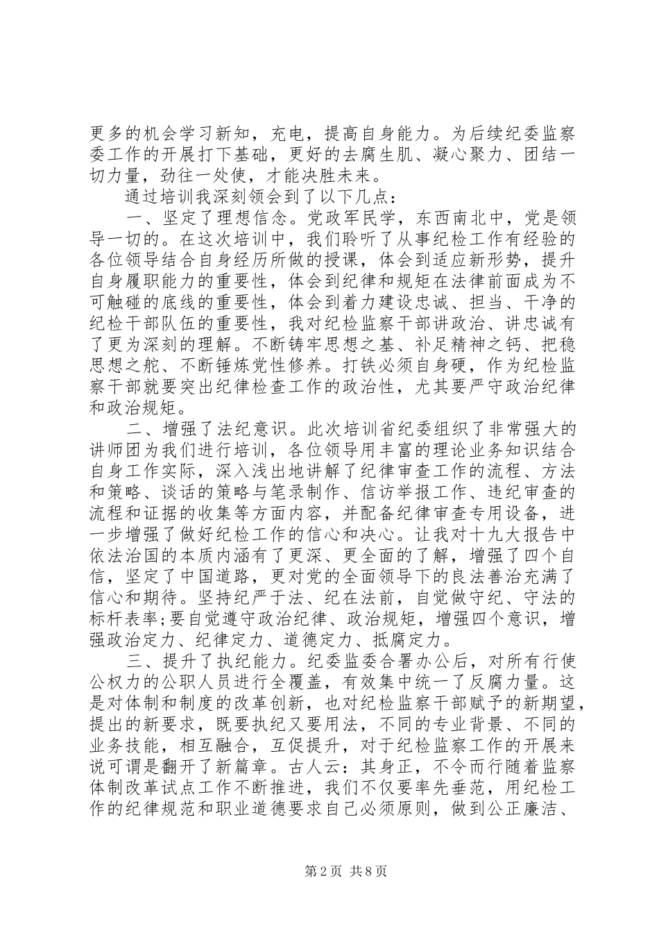 关于纪委监委干部培训心得体会5篇_第2页