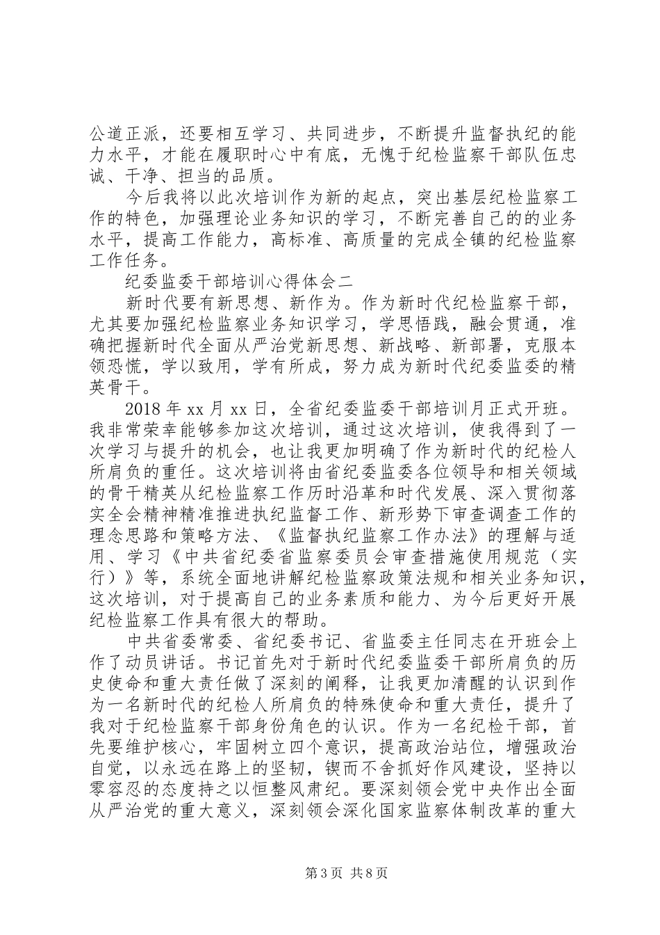 关于纪委监委干部培训心得体会5篇_第3页