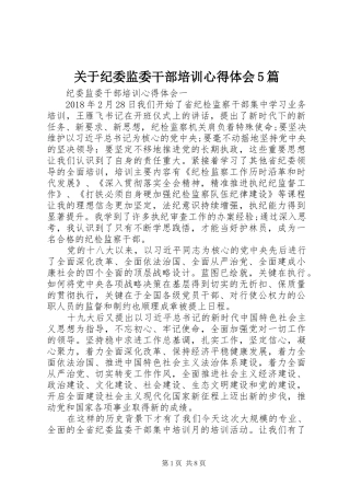 关于纪委监委干部培训心得体会5篇