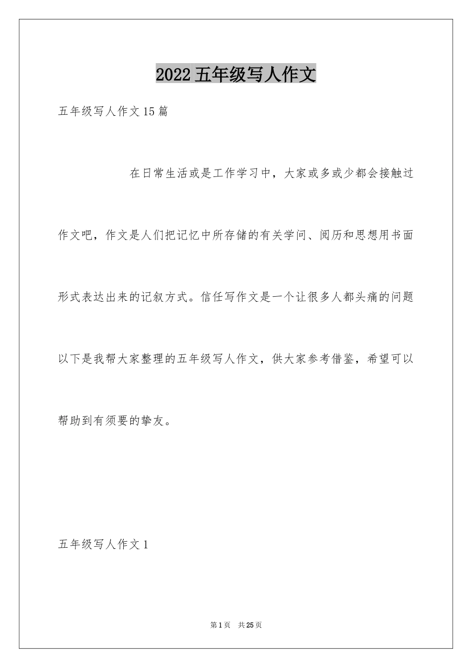 2024五年级写人作文_1_第1页