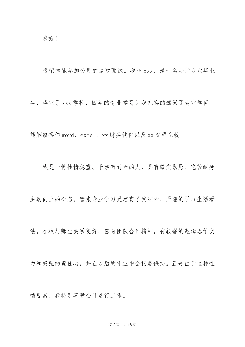 2024会计求职面试自我介绍_4_第2页