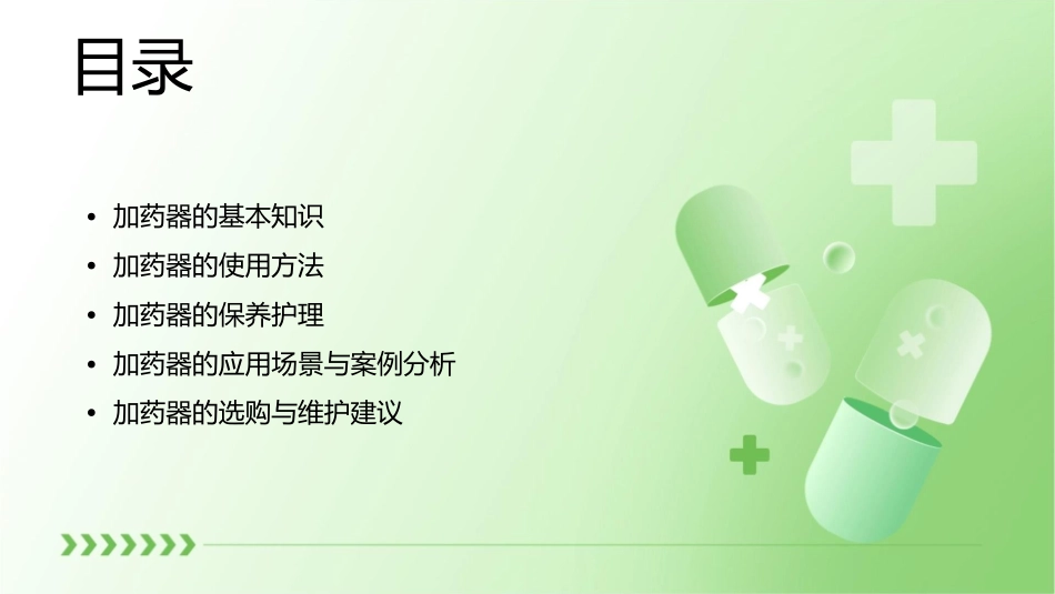 加药器的使用和保养护理课件_第2页