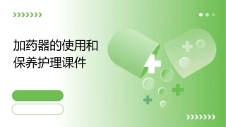 加药器的使用和保养护理课件