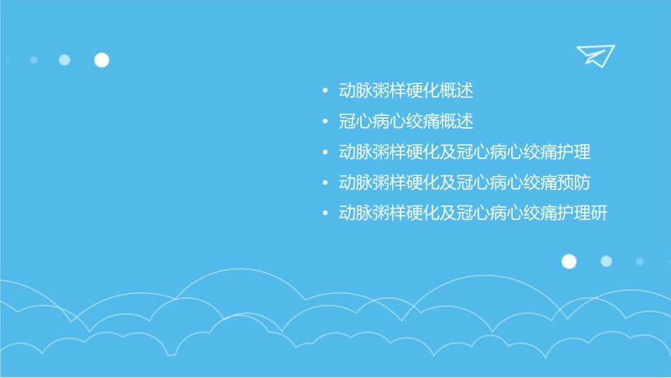 动脉粥样硬化及冠心病心绞痛护理课件_第2页