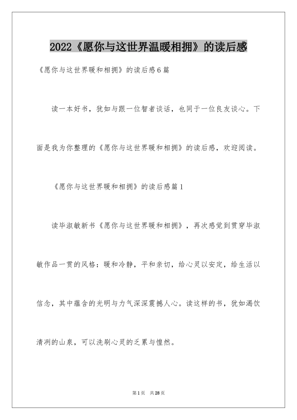 2024《愿你与这世界温暖相拥》的读后感_第1页