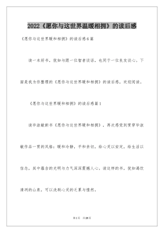 2024《愿你与这世界温暖相拥》的读后感