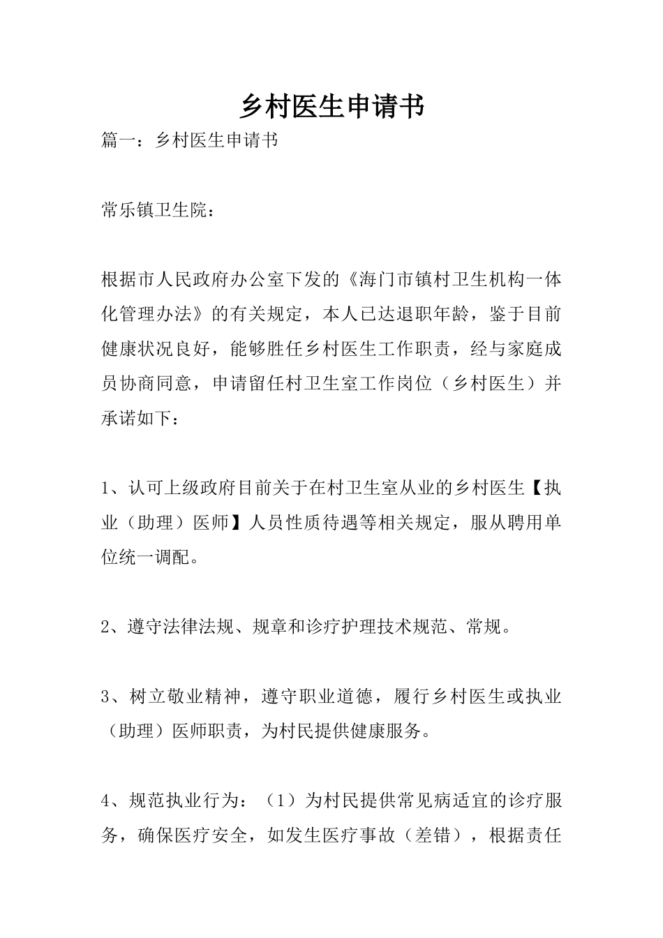 乡村医生申请书_第1页