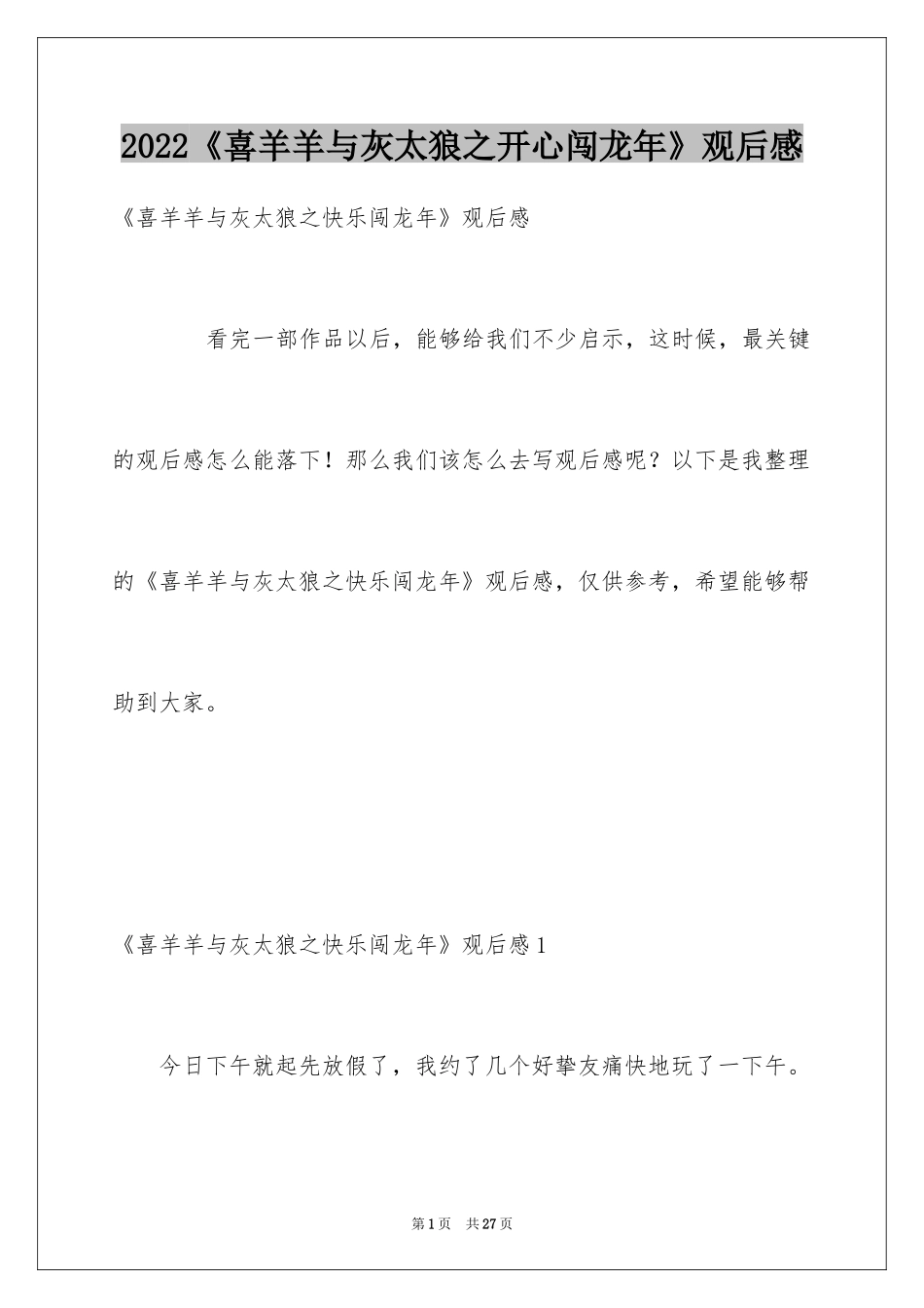 2024《喜羊羊与灰太狼之开心闯龙年》观后感_5_第1页