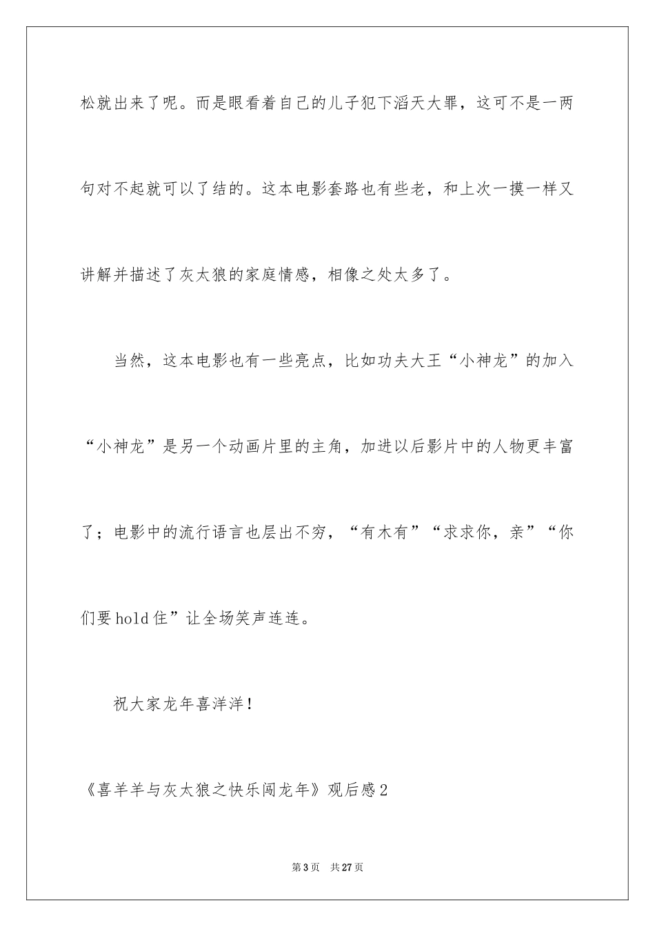 2024《喜羊羊与灰太狼之开心闯龙年》观后感_5_第3页