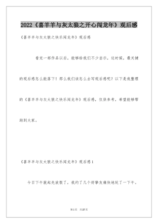 2024《喜羊羊与灰太狼之开心闯龙年》观后感_5