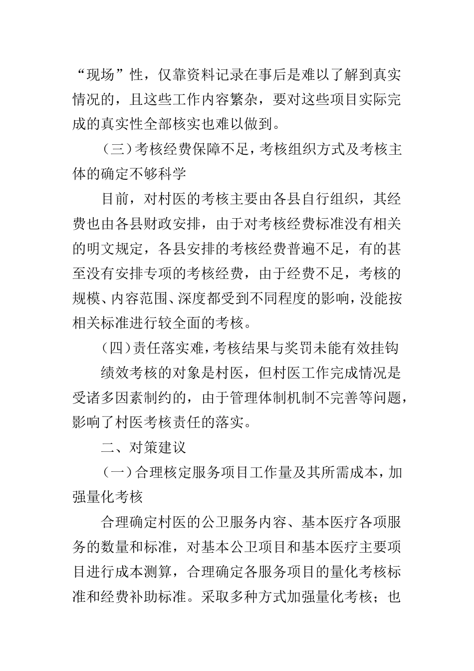 乡村医生绩效考核的难点与对策建议_第3页