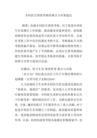 乡村医生绩效考核的难点与对策建议