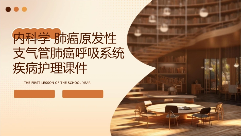 内科学 肺癌原发性支气管肺癌呼吸系统疾病护理课件_第1页
