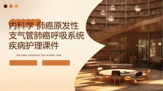 内科学 肺癌原发性支气管肺癌呼吸系统疾病护理课件