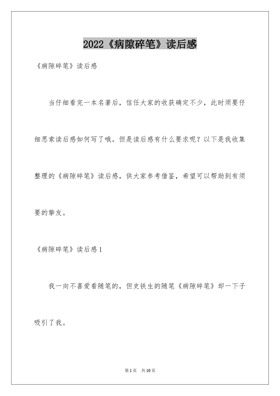 2024《病隙碎笔》读后感_1_第1页