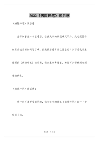 2024《病隙碎笔》读后感_1