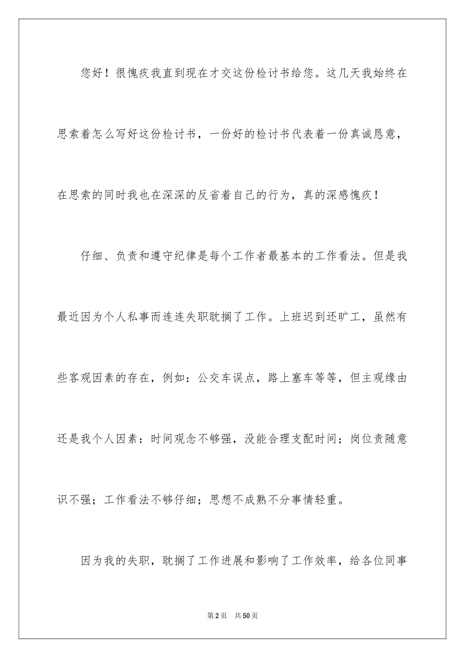 2024上班迟到检讨书_124_第2页