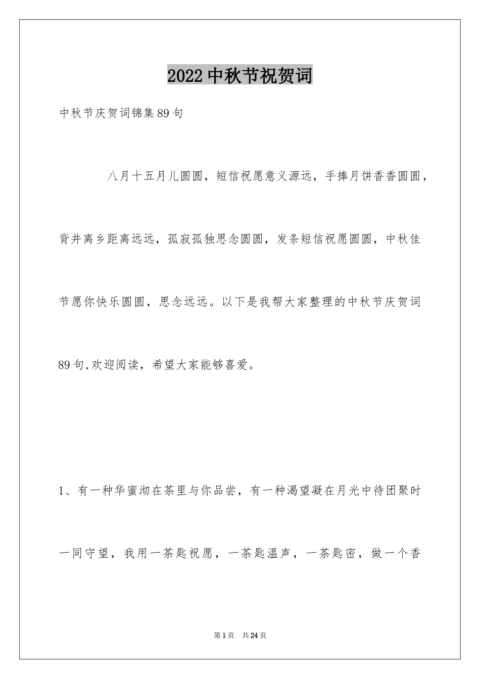 2024中秋节祝贺词_281_第1页