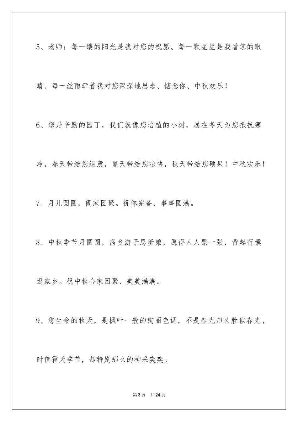 2024中秋节祝贺词_281_第3页