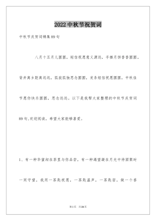 2024中秋节祝贺词_281