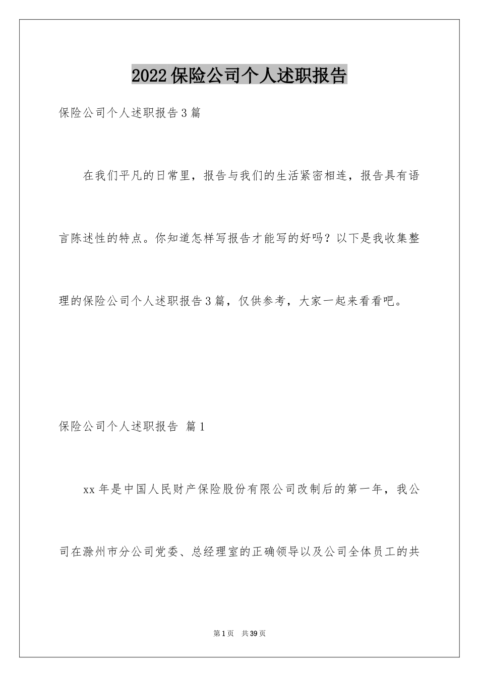 2024保险公司个人述职报告_3_第1页