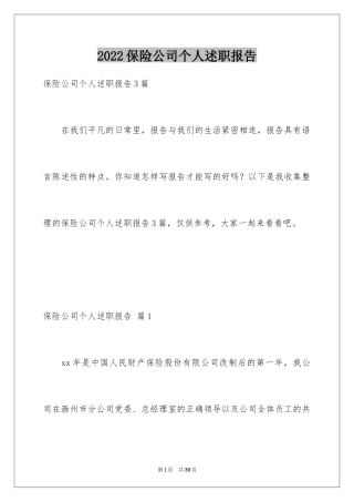 2024保险公司个人述职报告_3