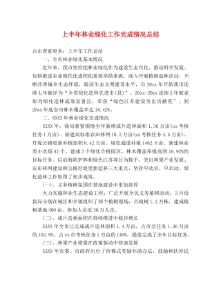 上半年林业绿化工作完成情况总结 