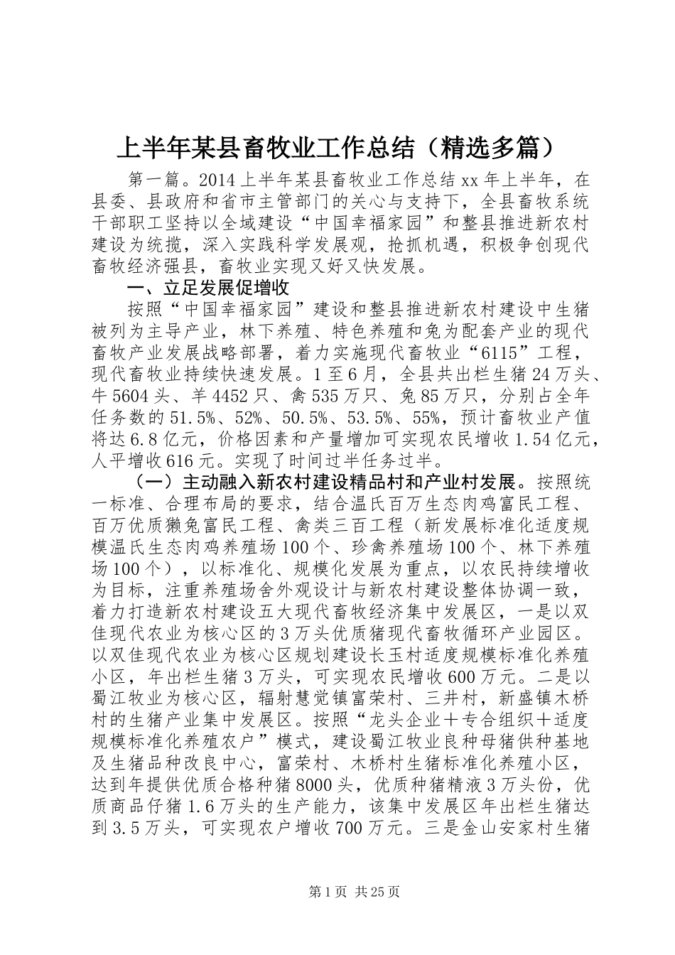 上半年某县畜牧业工作总结(精选多篇)_第1页