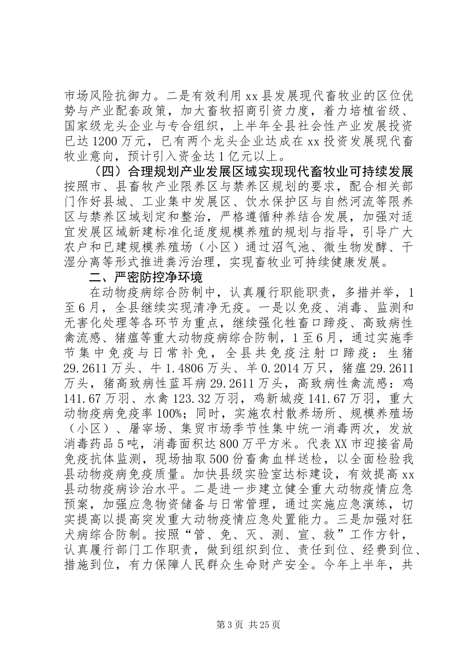 上半年某县畜牧业工作总结(精选多篇)_第3页