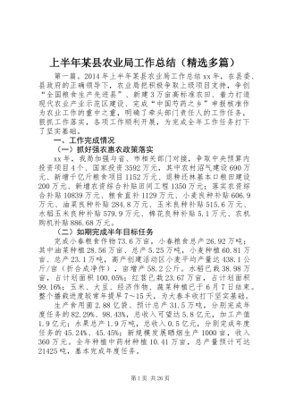 上半年某县农业局工作总结(精选多篇)