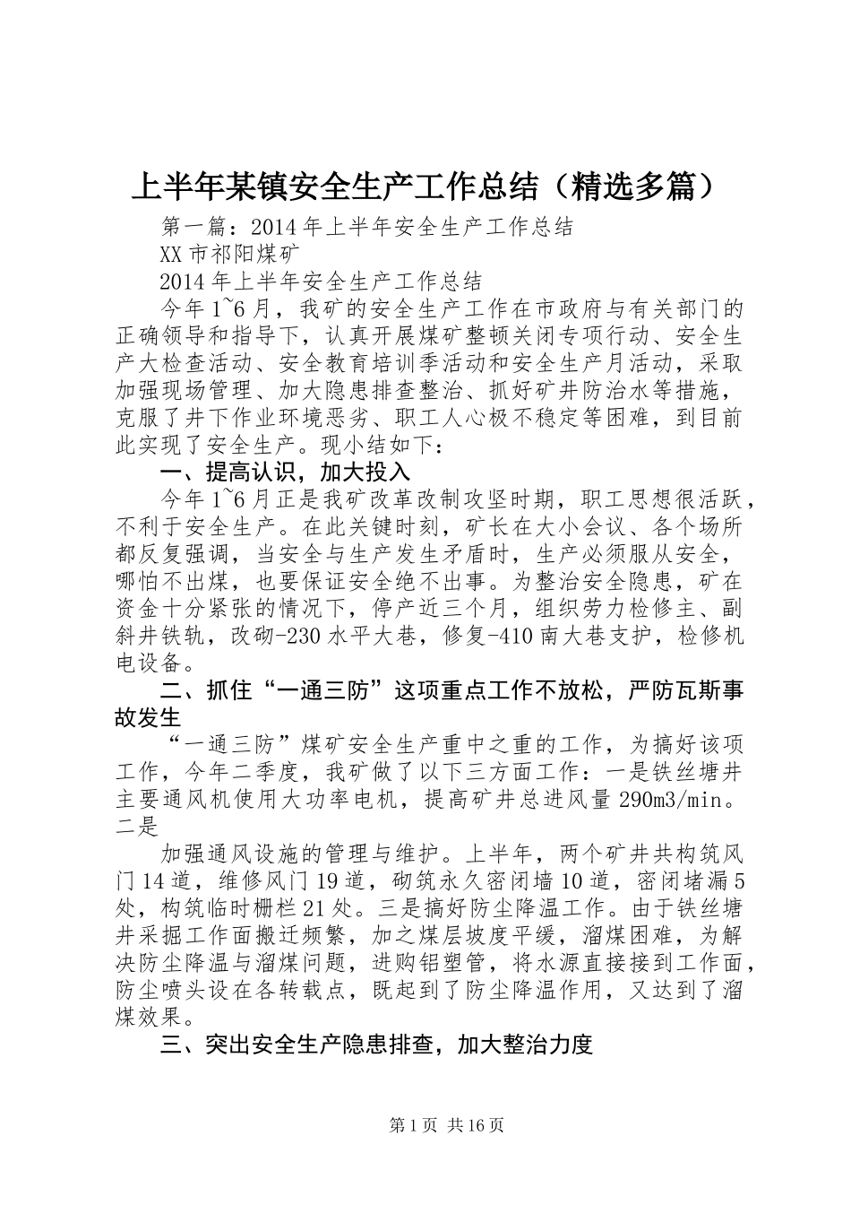 上半年某镇安全生产工作总结(精选多篇)_第1页